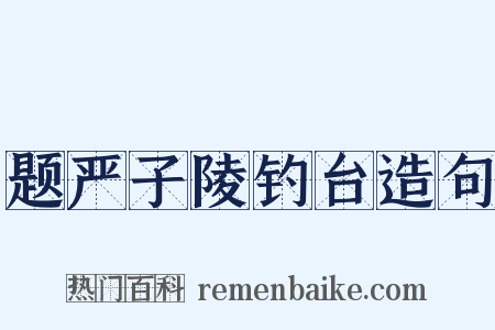 题严子陵钓台造句是什么意思的图片
